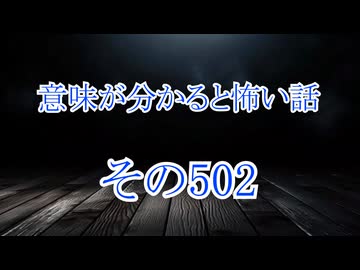 【意味怖】ゆっくり意味が分かると怖い話・意味怖502【ゆっくり】