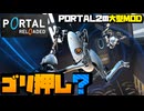 ゴリ押した気がするパズルゲーム【PORTAL RELOADED】 #6