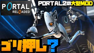 ゴリ押した気がするパズルゲーム【PORTAL RELOADED】 #6