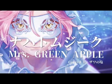 ［透明パワフルボイスで］ナハトムジーク_Mrs. GREEN APPLE ／ザワの塩COVER