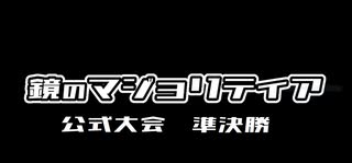 鏡のマジョリティア実況：TCG歴25年の俺が挑む未知のカードバトル　part16