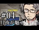 【クトゥルフ神話TRPG】月夜が魅せる物語 #04:組織