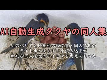 【再】続・AIに同人拓也のアイデアを考えてもらう