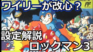 【設定解説】ロックマン３Dr.ワイリーの最期！？【ゲームバックストーリー昔話 】