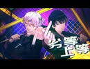 【コラボ】劣等上等 cover／♰幽♰×Syuwa