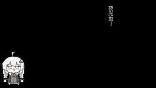 【ボイロレトロゲーム実況祭4】夜光虫3【紲星あかり実況】
