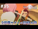 #35【テイルズオブヴェスペリア】２周目の旅！サブクエスト回収する！！【TALES OF VESPERIA】【実況】