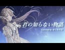 【初投稿】君の知らない物語/supercell Covered by おくみずき【歌ってみた】