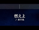 練習用カラオケ♬ 燃えよ - 藤井 風 【ガイドメロディ付】 インスト, BGM, 歌詞