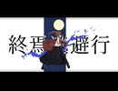 【人力】終❘焉❘逃❘避❘行【坂❘本】