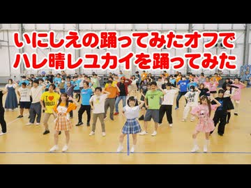 【やこわたぺんた】みんなとハレ晴レユカイでオフ会してみた【踊ってみた】