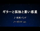 カラオケ♬ ギターと孤独と蒼い惑星 - 結束バンド 【ガイドメロディなし】 インスト, 歌詞 ぼっち・ざ・ろっく！