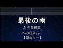 カラオケ♬ 最後の雨 - 中西保志 【ガイドメロディなし】 インスト, 歌詞