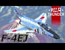 【WarThunder RB/CoeFont実況】F-4EJ　自作スキンじゃないけどWarThunder part.42