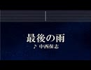 練習用カラオケ♬ 最後の雨 - 中西保志【ガイドメロディ付】 インスト, BGM, 歌詞
