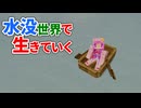 水没世界で生きていく #27【ゆっくりMinecraft実況】