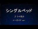 カラオケ♬ シングルベッド -  シャ乱Q 【ガイドメロディなし】 インスト, 歌詞