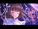 心拍数#0822 covered by 結城りな(ukka)【歌ってみた】【歌コレ2024秋ルーキー】