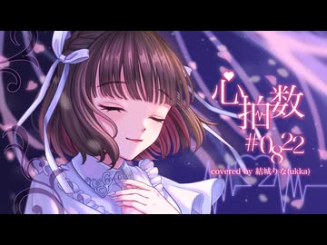心拍数#0822 covered by 結城りな(ukka)【歌ってみた】【歌コレ2024秋ルーキー】
