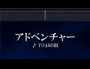 練習用カラオケ♬ アドベンチャー - YOASOBI 【ガイドメロディ付】 インスト, BGM, 歌詞