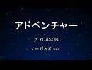 カラオケ♬ アドベンチャー - YOASOBI 【ガイドメロディなし】 インスト, 歌詞