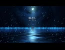 眼差し cover/ラル・清澄