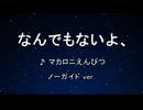 カラオケ♬ なんでもないよ、 - マカロニえんぴつ 【ガイドメロディなし】 インスト, 歌詞