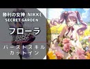 【NIKKE】フローラ バーストスキル演出【お花畑】