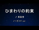カラオケ♬ ひまわりの約束 - 秦 基博 【ガイドメロディなし】 インスト, 歌詞