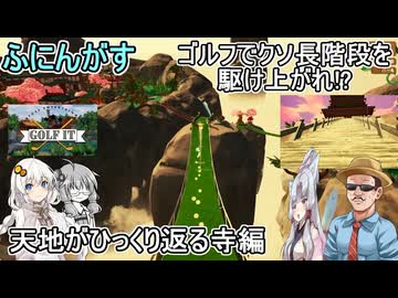#04【Golf It!】ふにんがすメンバーと超次元ゴルフ：ゴルフでクソ長階段を駆け上がれ！？天地がひっくり返る寺編　#ゆっくり実況  #voiceroid実況