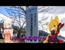 ＮＳ－１で行く！内之浦宇宙空間観測所♪