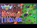 DQ3 HD-2D版 はぐれモンスター112体入手場所！ビーストモードと黒い霧を入手しよう！魔物使いの特技を取得に必須！ドラクエ3リメイク 攻略【ネタバレあり】【メイルス】