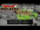 世界の半分かあ【ドラゴンクエストビルダーズ 実況プレイ】part39