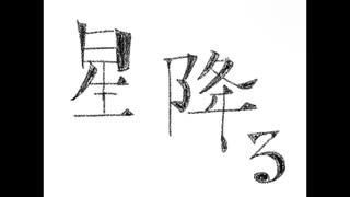 星降る、また、　／　初音ミク　（再録　2024）