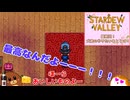 【stardewvalley】最終回！犬君のやりたいこととは！ 44話【ゆっくり実況】