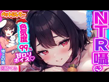 【ASMR 東方】悪～い♡ロリ兎因幡てゐの脳イキ囁き耳かきで完全にNTR！【男性向けシチュボ・吐息】