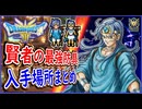 DQ3 HD-2D版 賢者の最強防具の入手場所！ふしぎなボレロ・しあわせのぼうし・女神の指輪まとめ！ドラクエ3リメイク 攻略【ネタバレあり】【メイルス】