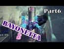 ベヨネッタ３　麗しき魔女が悪魔と魔獣で頑張る実況初プレイ　Part６