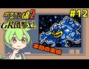 【ポケモンカードGB2】ピカチュウは添えるだけ #12【VOICEVOX実況】