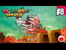 【実況】マリオ＆ルイージRPG ブラザーシップ！を初見で遊ぶいも【#8】