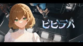 【ハモって】ビビデバ / 夜の音楽室 【歌ってみた】