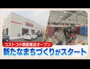 ＂小売業界の黒船＂コストコ　福岡県小郡市に新店オープン　＂まちづくりの起爆剤＂期待も周辺住民「道はどうにかしてほしい」