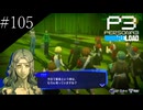 〔ペルソナ3 リロード〕青年、ペルソナを覚醒させる　part105