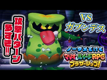 【実況】ノーダメでクリアするマリオ＆ルイージRPGブラザーシップ！ part9