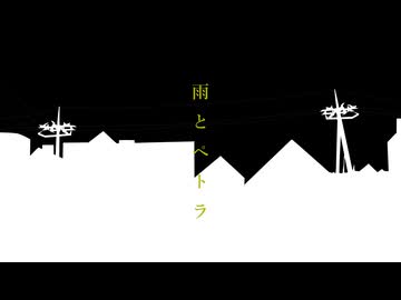【歌ってみた】雨とペトラ【ソロ初投稿】