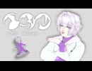 【初投稿】イガク／原口沙輔 (Cover)【歌コレ2024秋】