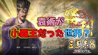 ＜三国志8R＞小覇王、立つ？（192年袁術短編）