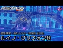 PSO2NGS - 想定演習：強化エネミー討伐戦 2日目: ルイノ・グリフォン戦 [実況]