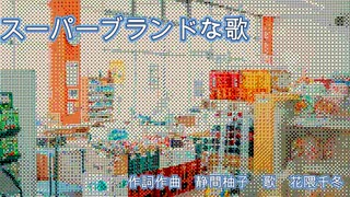 スーパーブランドな歌 feat.花隈千冬