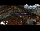 【実況】俺は空の軌跡FCが好きなんだよっ！ #87